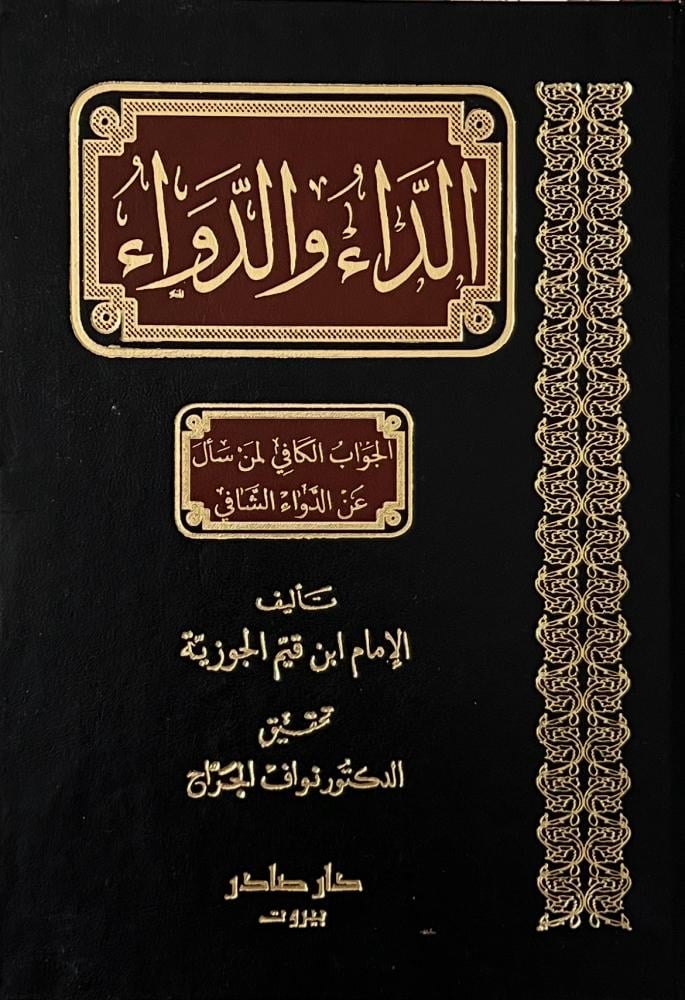 الداء والدواء دار صادر