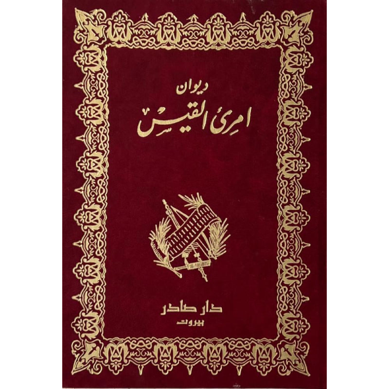 ديوان امرئ القيس امرئ القيس دار صادر