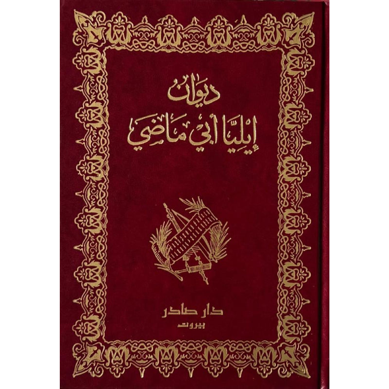 ديوان إيليا أبي ماضي دار صادر