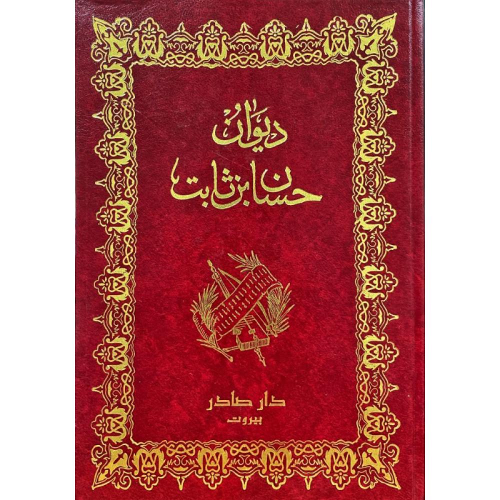 ديوان حسان بن ثابت دار صادر