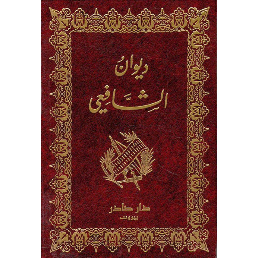 ديوان الشافعي دار صادر
محمد بن إدريس الشافعي