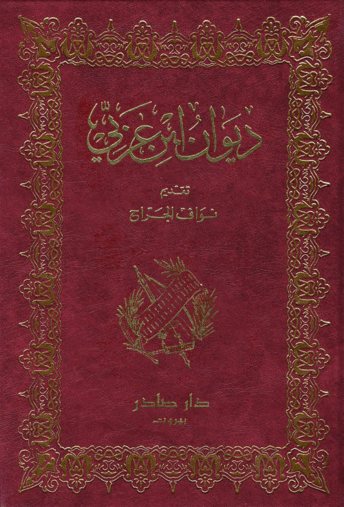 ديوان ابن عربي دار صادر
محيي الدين ابن عربي