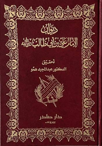 ديوان الإمام علي بن أبي طالب رضي الله عنه ( أنوار العقول لوصي الرسول ) دار صادر