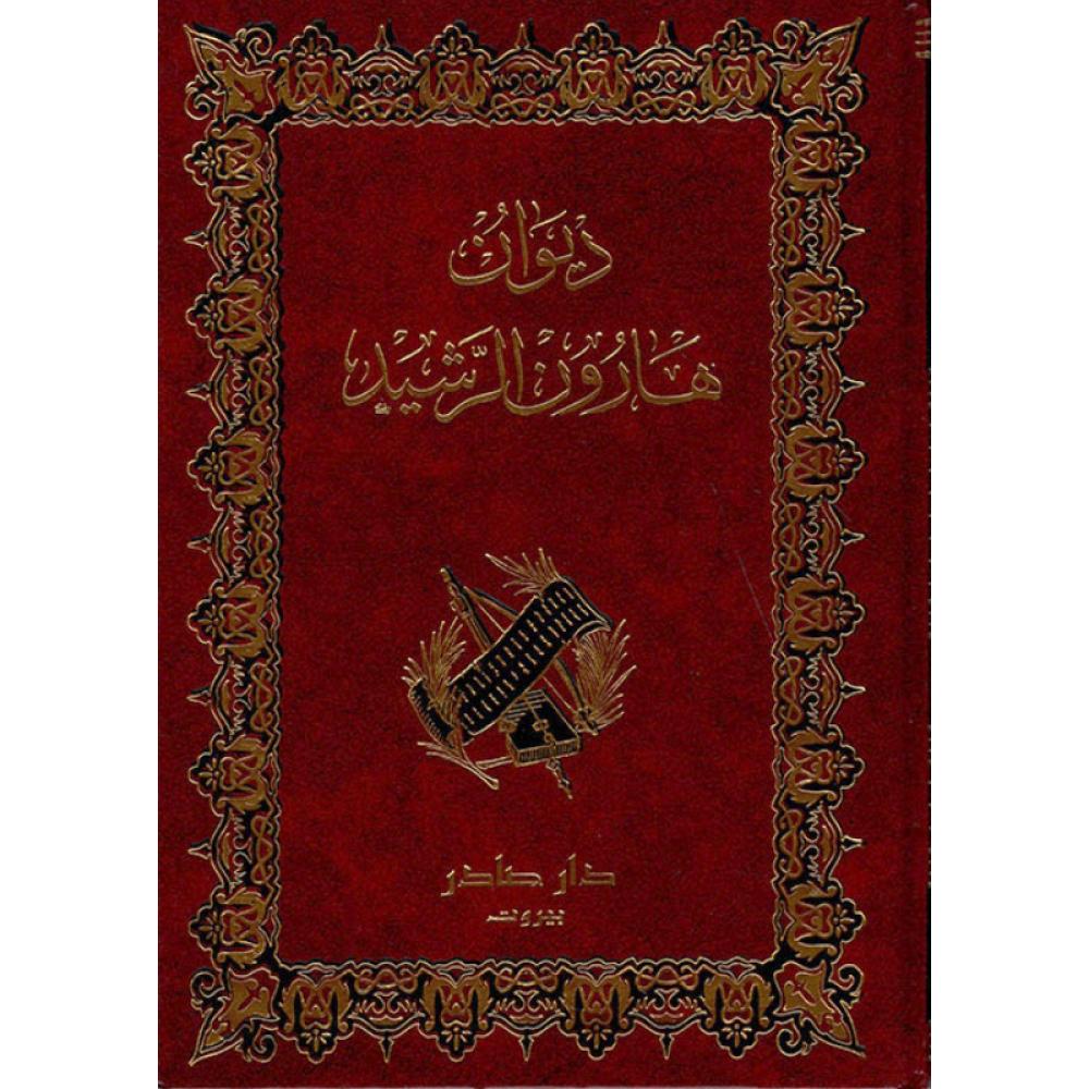 ديوان هارون الرشيد دار صادر
هارون الرشيد