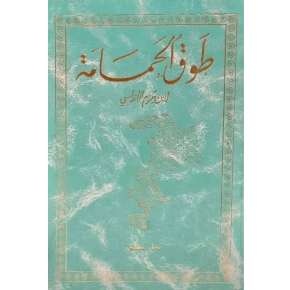 طوق الحمامة في الألفة والألاف دار صادر
ابن حزم الأندلسي