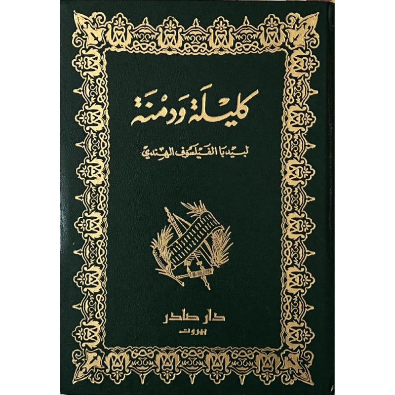 كليلة ودمنة دار صادر
عبد الله بن المقفع