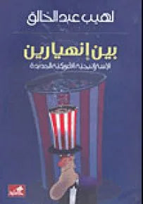 بين انهيارين الاستراتيجية الأمريكية الجديدة لهيب عبدالخالق (أصلي)