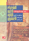الشعراء العرب في القرن العشرين حياتهم شعرهم آثارهم عبد عون الروضان (أصلي)