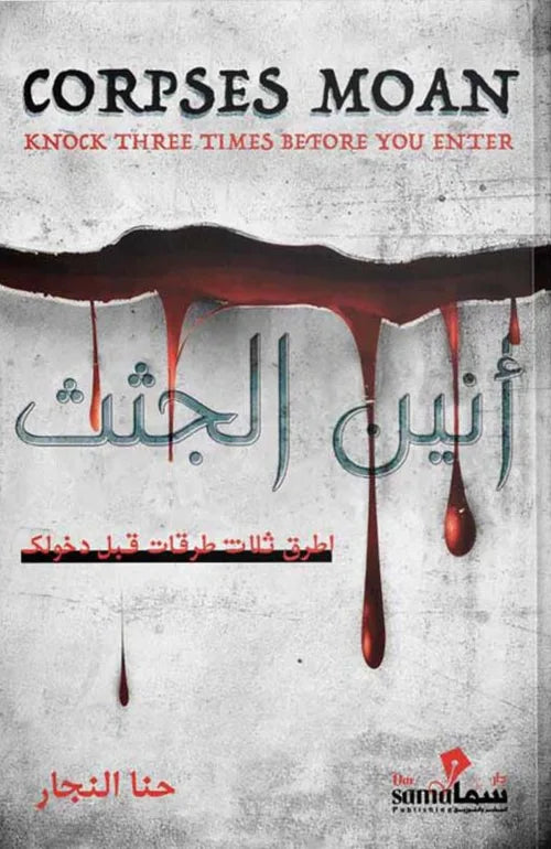 أنين الجثث حنا النجار