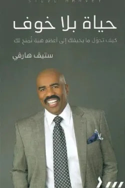 حياة بلا خوف ستيف هارفي