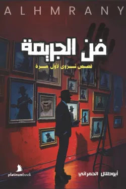 فن الجريمة أبو طلال الحمراني