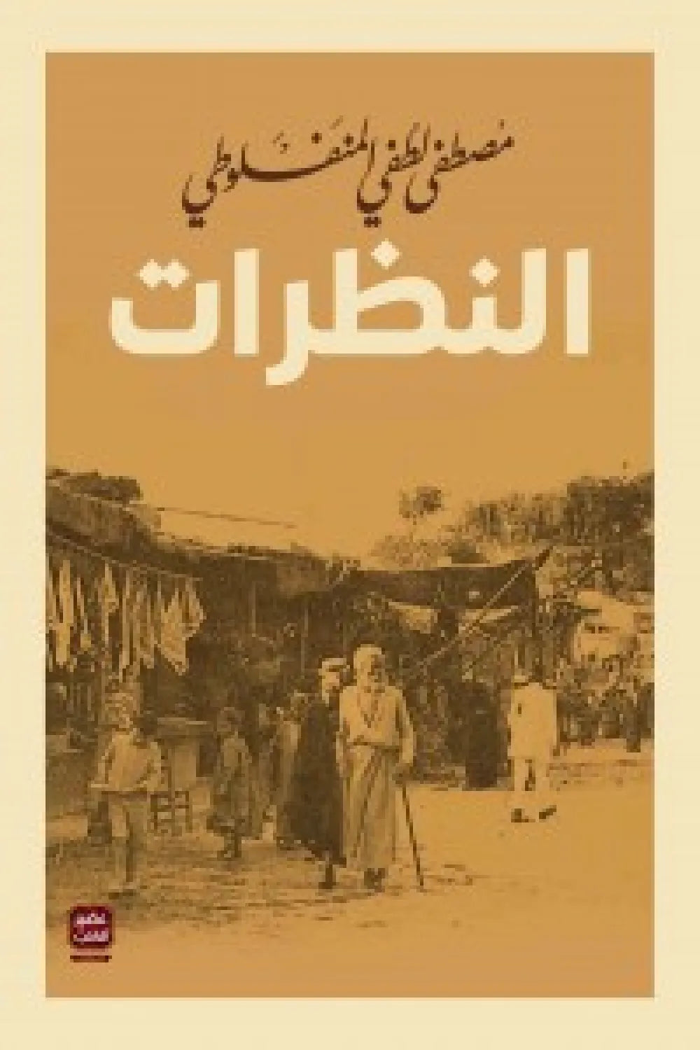 النظرات مصطفى لطفي المنفلوطي(أصلي)