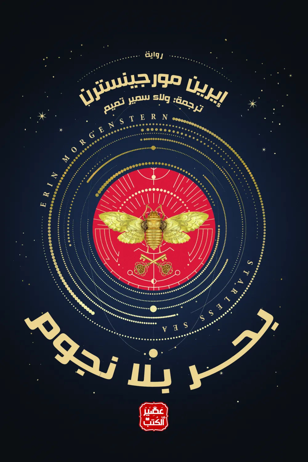 بحر بلا نجوم إيرين مورجينسترن اصلي