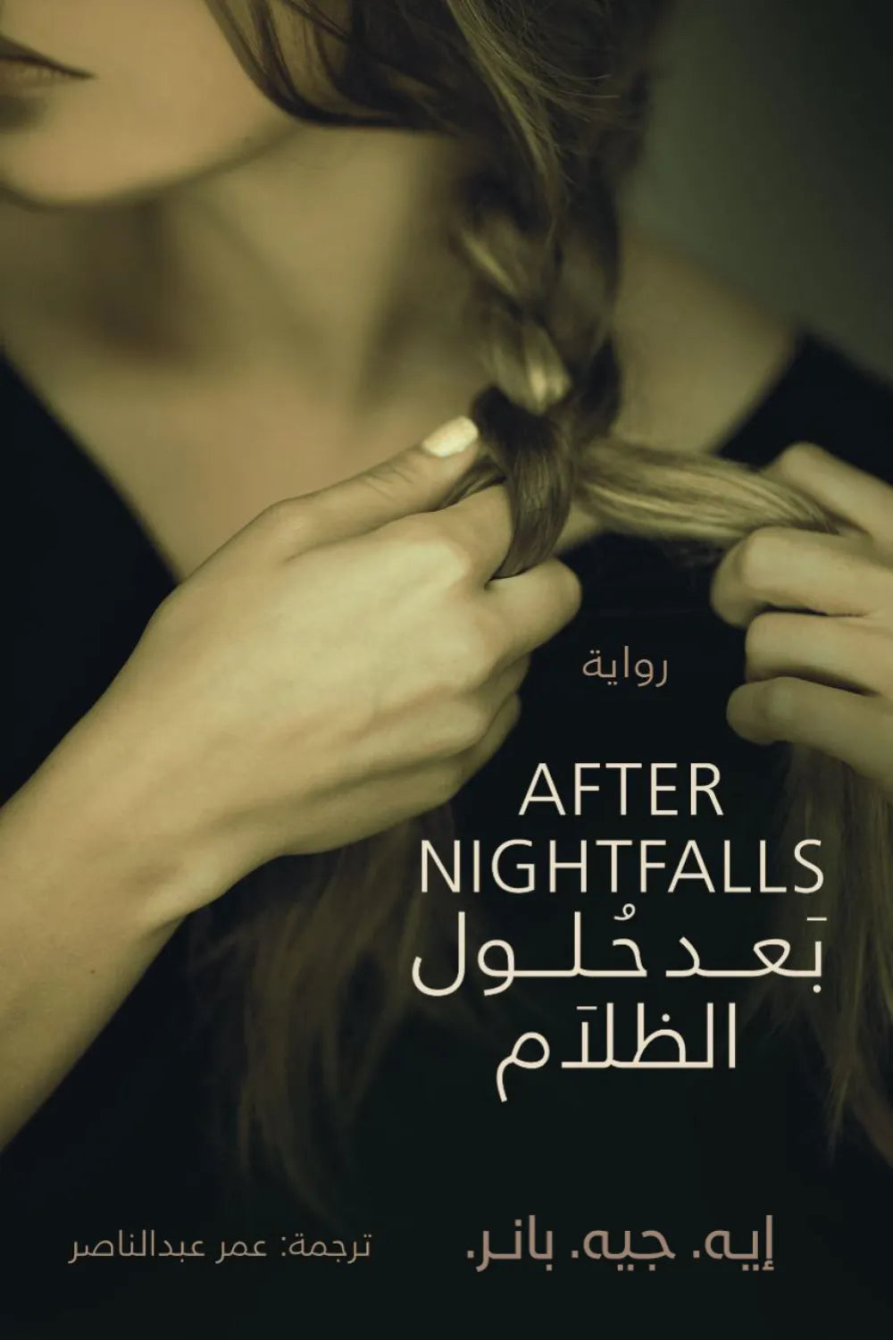 بعد حلول الظلام أ.ج.بانر أصلي