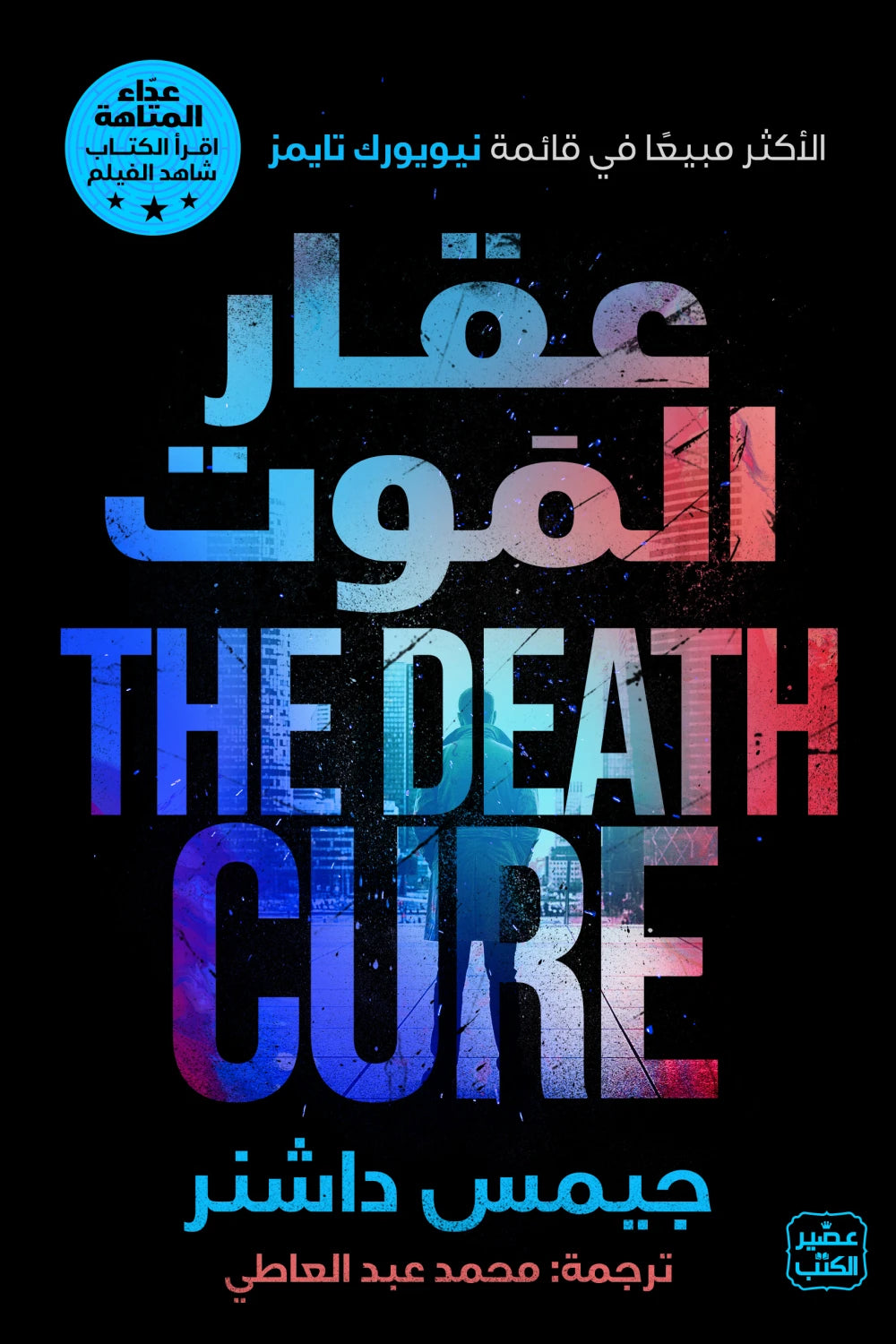عقار الموت جيمس داشنر اصلي