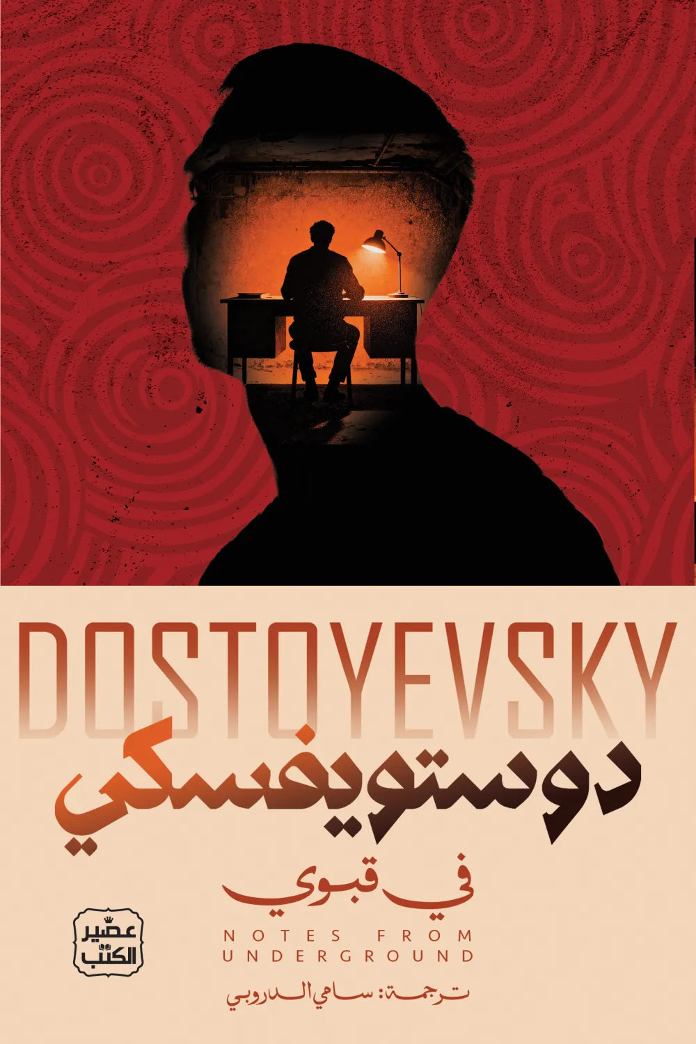 في قبوي دوستويفسكي الأصلي