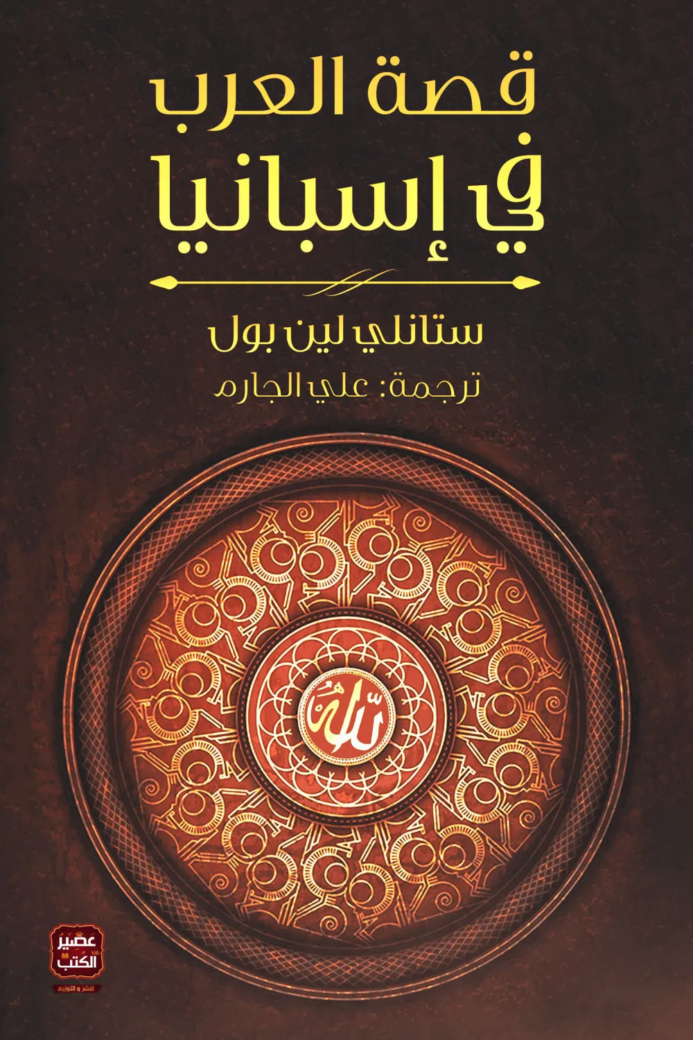 قصة العرب في إسبانيا ستانلي لين بول اصلي
