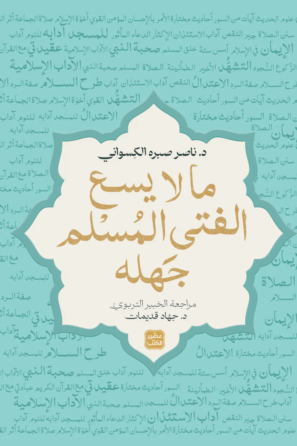 ما لايسع الفتى المسلم جهله ناصر صبرة الكسواني اصلي