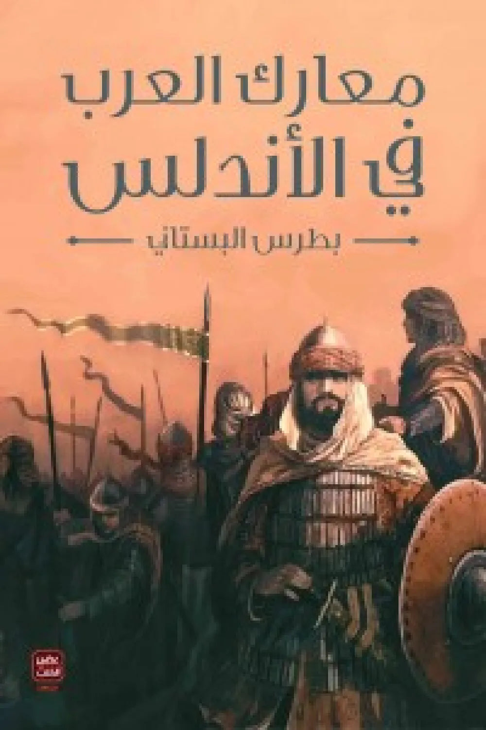 معارك العرب في الأندلس بطرس البستاني اصلي
