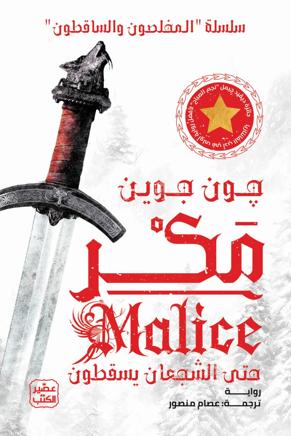 مكر (سلسلة المخلصون والساقطون الجزء الأول)
جون جوين اصلي