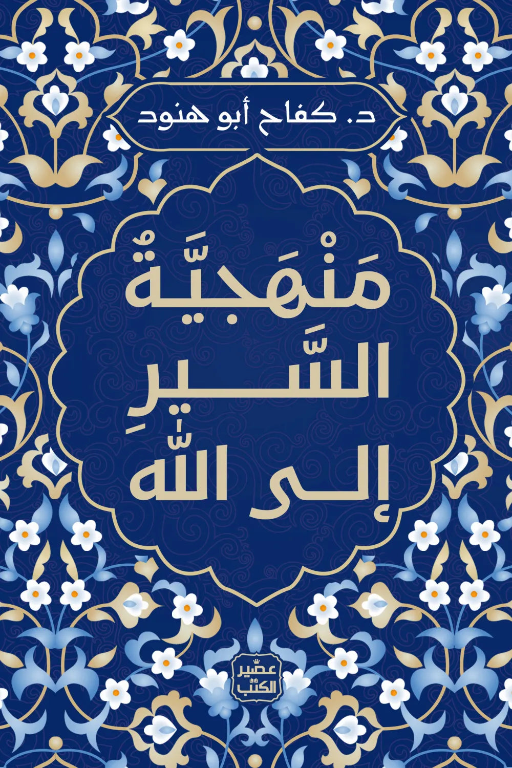 منهجية السير إلى الله د. كفاح ابو هنود اصلي