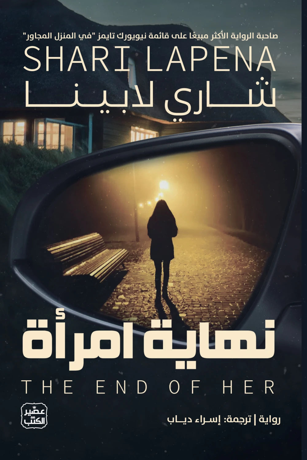 نهاية امرأة شاري لابينا اصلي