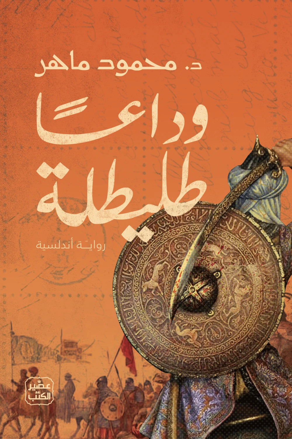 وداعا طليطلة محمود ماهر اصلي
