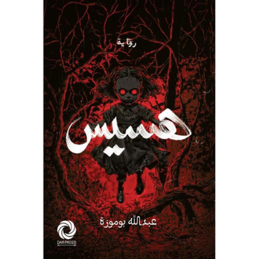 هسيس عبدالله بوموزة