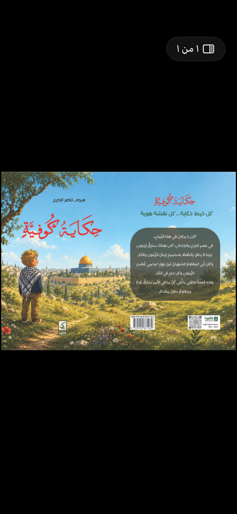 حكاية كوفية سجى ناصر أصلي