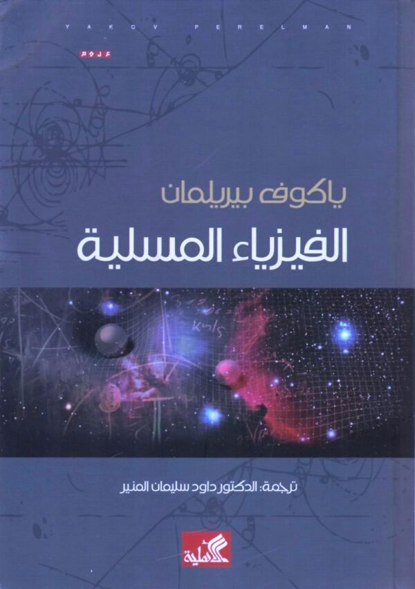 الفيزياء المسلية ياكوف بيريلمان (أصلي)
