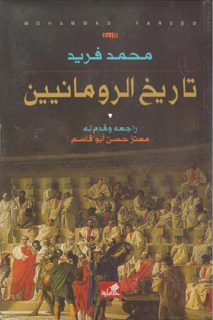 تاريخ الرومانيين محمد فريد (أصلي)
