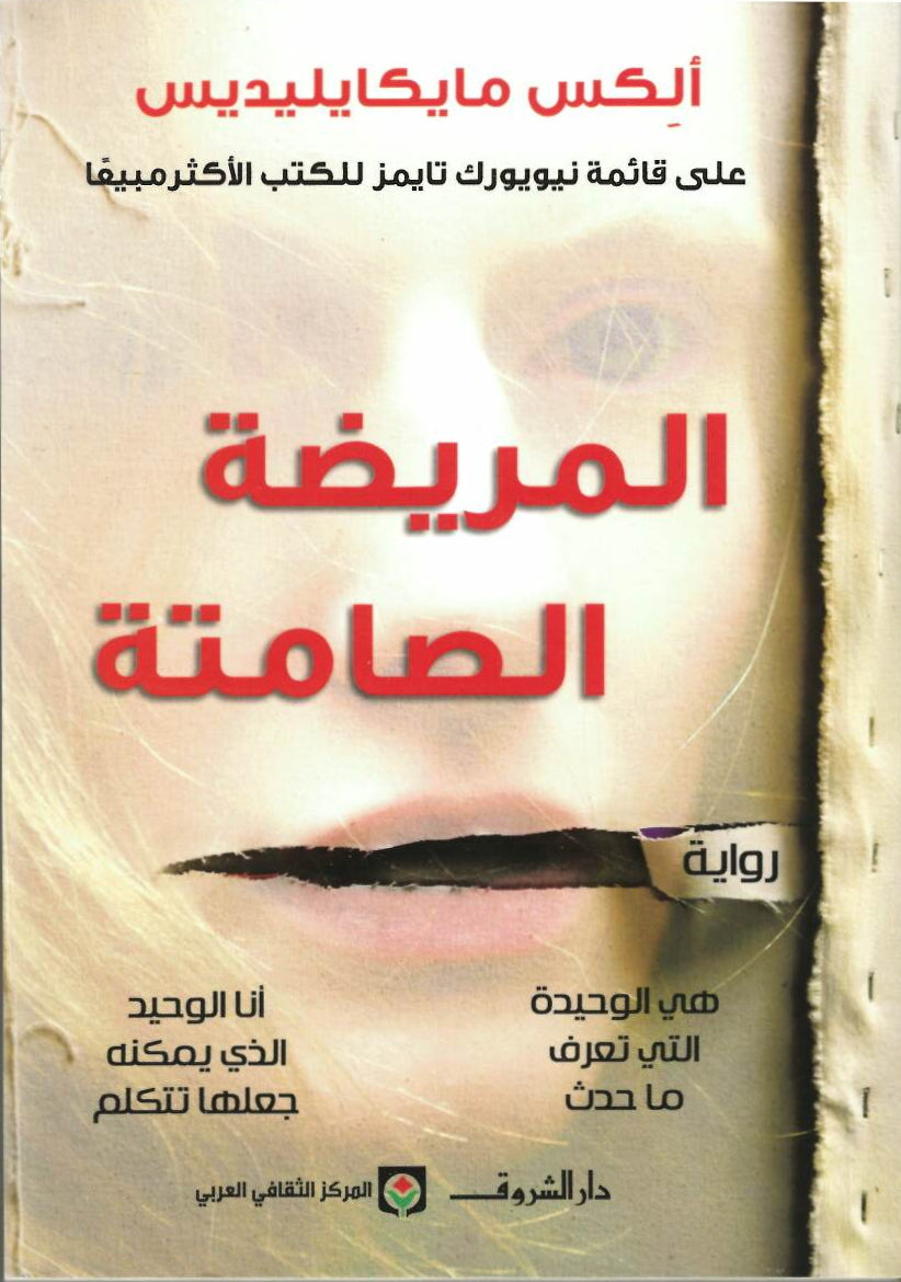 المريضة الصامتة – ألكس ميكايليديس(اصلي)