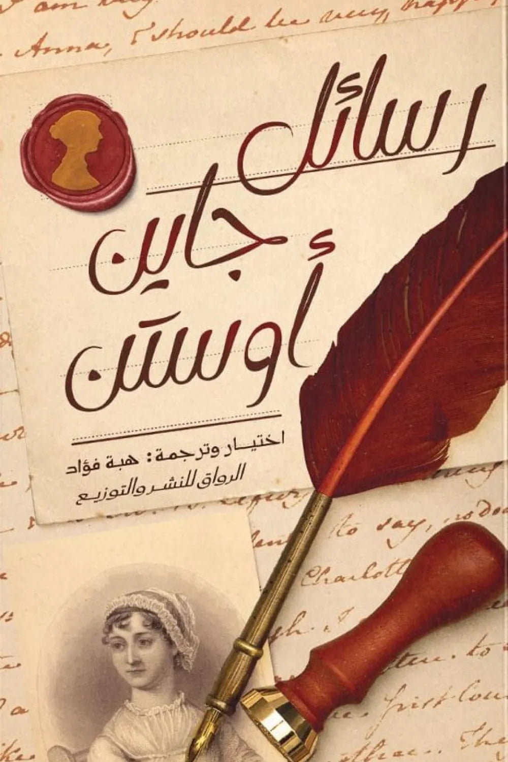 رسائل جاين أوستن ترجمة هبة فؤاد دار الرواق