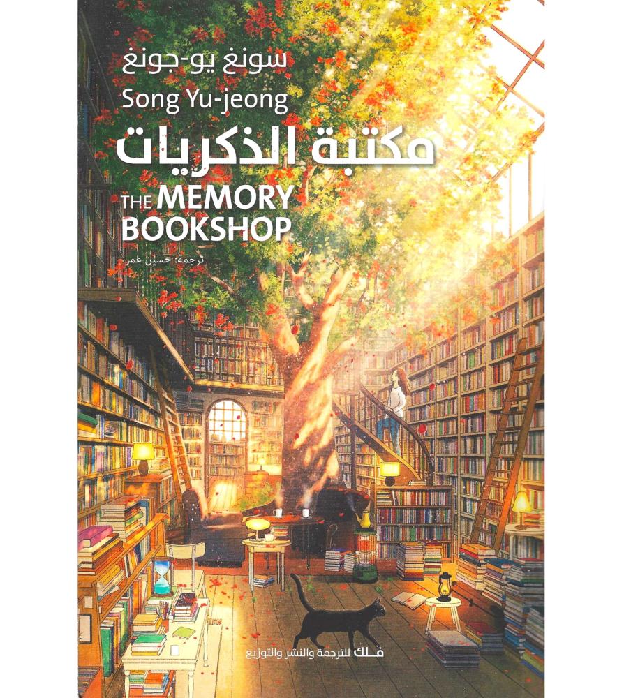 مكتبة الذكريات سونغ يو جونغ دار فلك