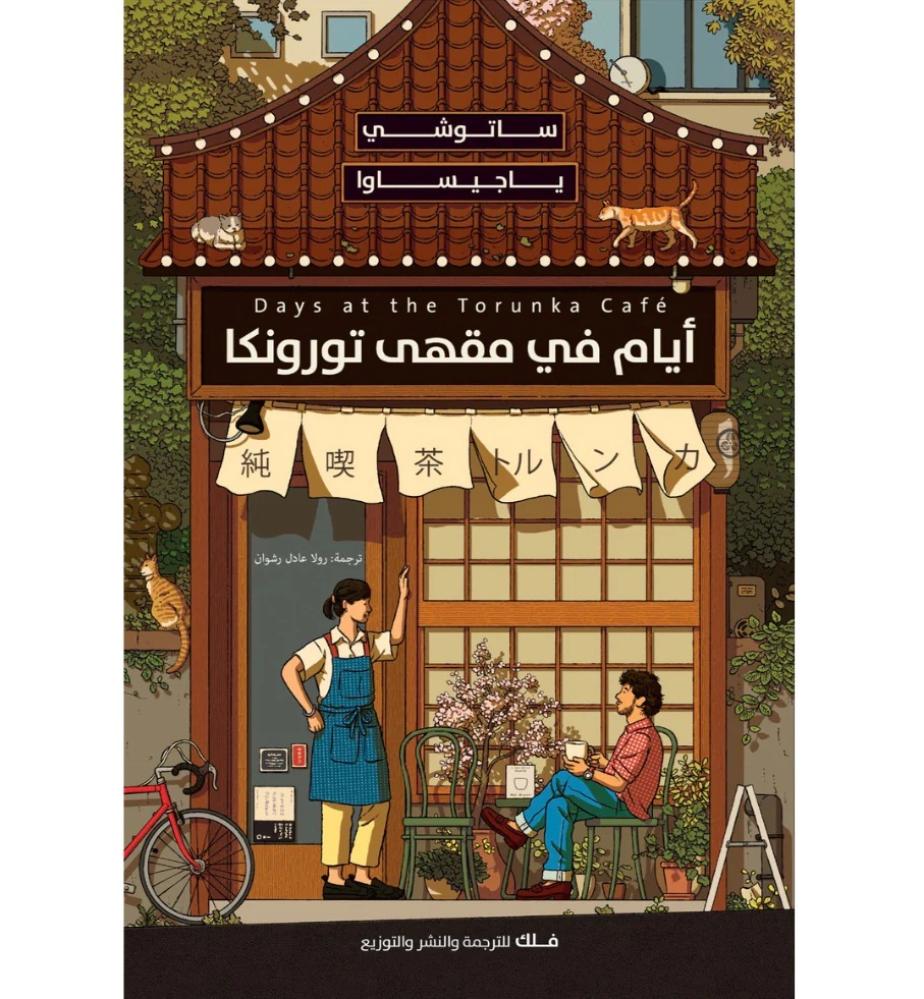 أيام في مقهى تورونكا ساتوشي ياجيساوا دار فلك