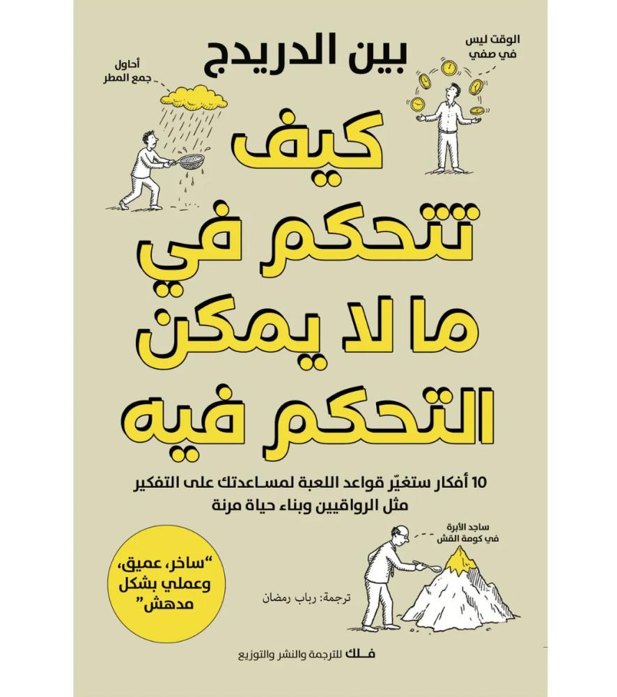 كيف تتحكم في ما لا يمكن التحكم فيه بين الدريدج دار فلك