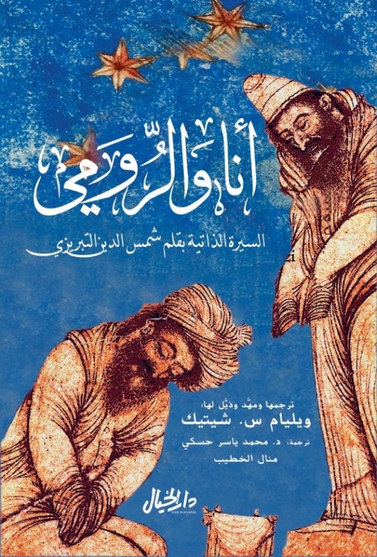 أنا والرومي ويليام س. شيتيك(أصلي)