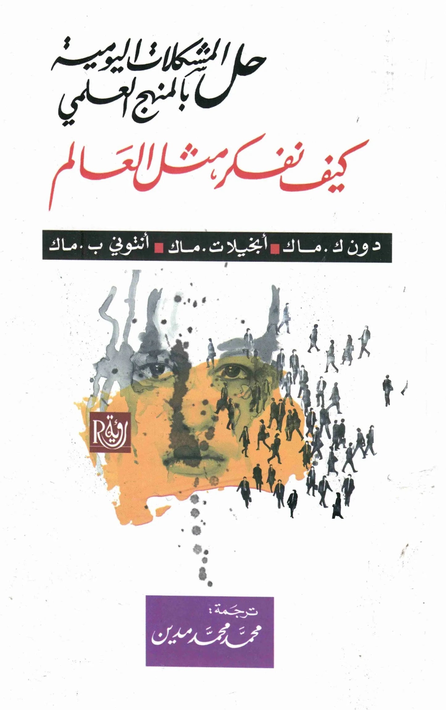 حل المشكلات اليومية بالمنهج العلمي
دون ك ماك وتنخيلات ماك وانتوني ب ماك