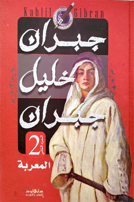 العربية والمعربة جبران خليل جبران 1/2