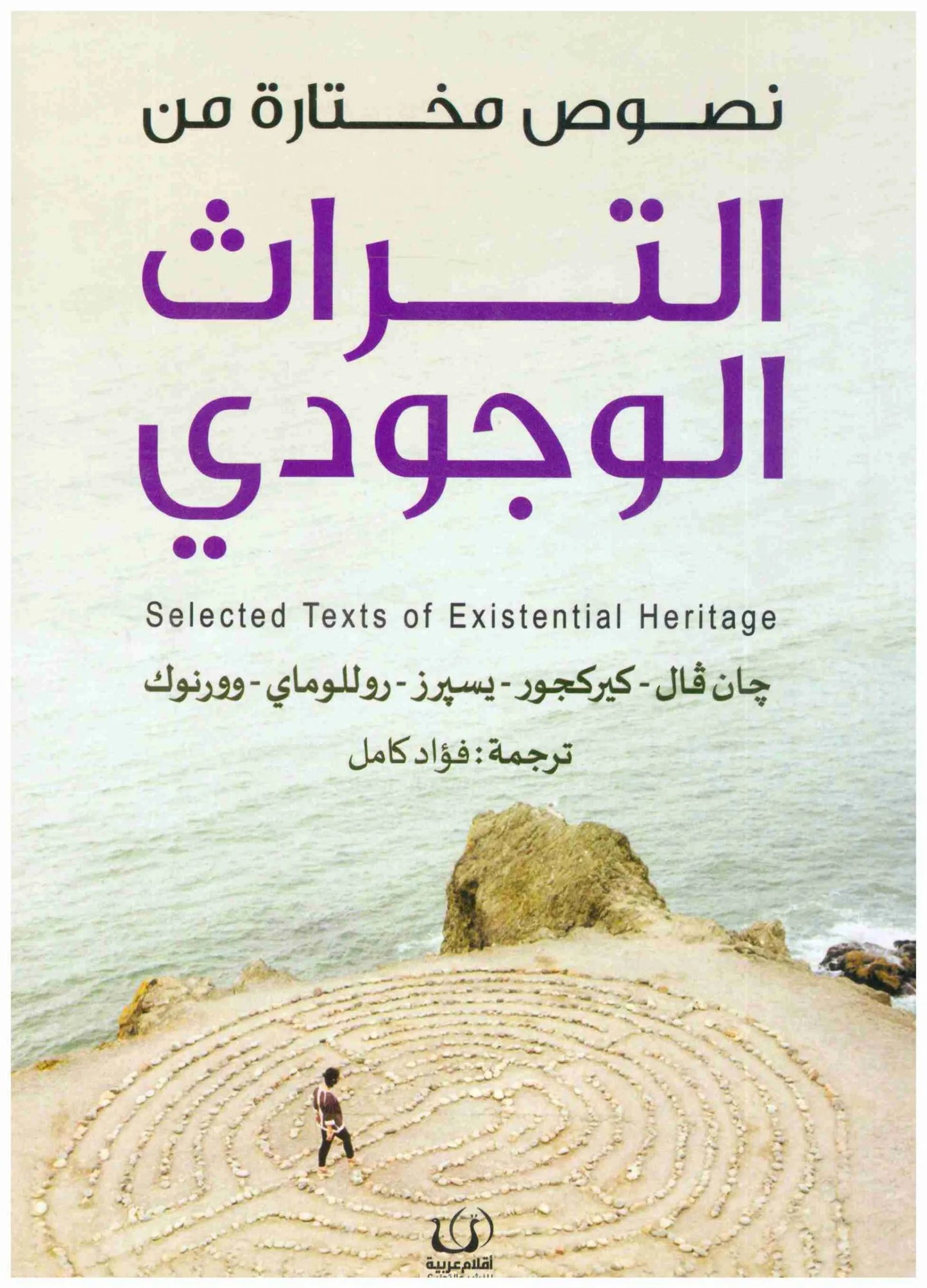 نصوص مختارة من التراث الوجودي
جان فال وكيركجور ويسيرز وروللوماي وورنوك