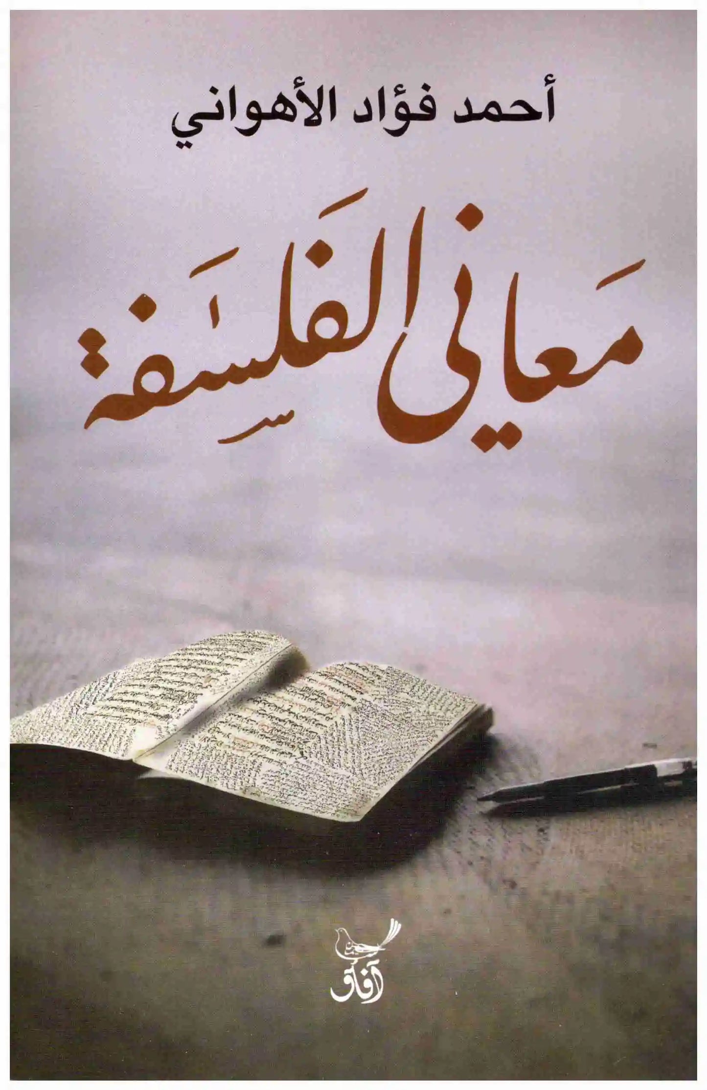 معاني الفلسفة
اسم المؤلف : احمد فؤاد الاهواني