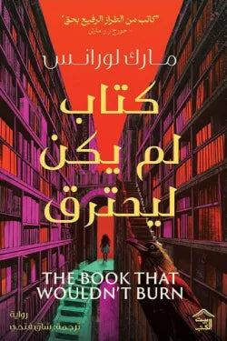 كتاب لم يكن ليحترق مارك لورانس بيت الكتب