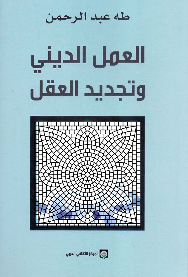 العمل الديني وتجديد العقل طه عبدالرحمن (أصلي)