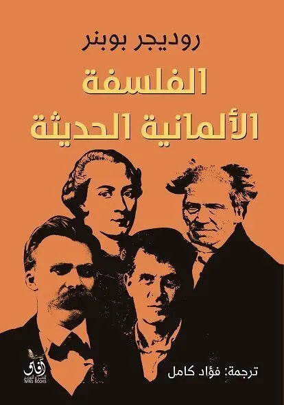 الفلسفة الالمانية الحديثة
روديجر بوبنر