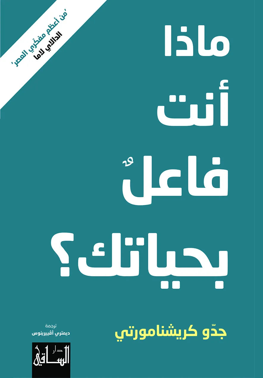 ماذا انت فاعل بحياتك جدو كريشنامورتي