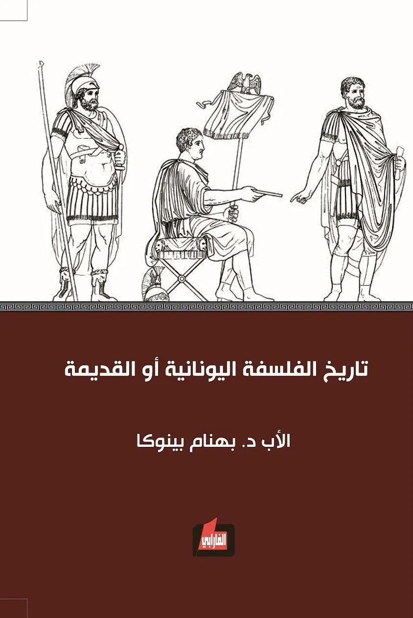 تاريخ الفلسفة اليونانية او القديمة
بهنام بينوكا
