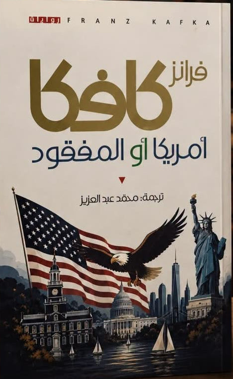 أمريكا أو المفقود فرانز كافكا دار الأهلية