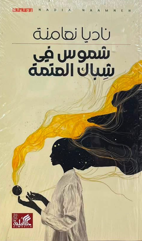 شموس في شباك العتمة ناديا نعامنة دار الأهلية