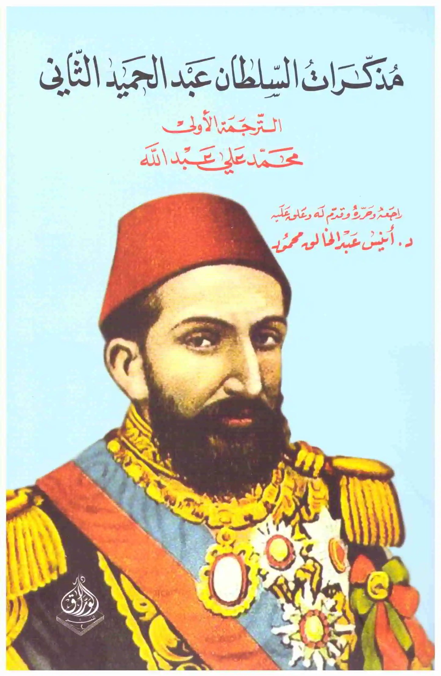 مذكرات السلطان عبدالحميد الثاني
اسم المؤلف : عبدالحميد الثاني