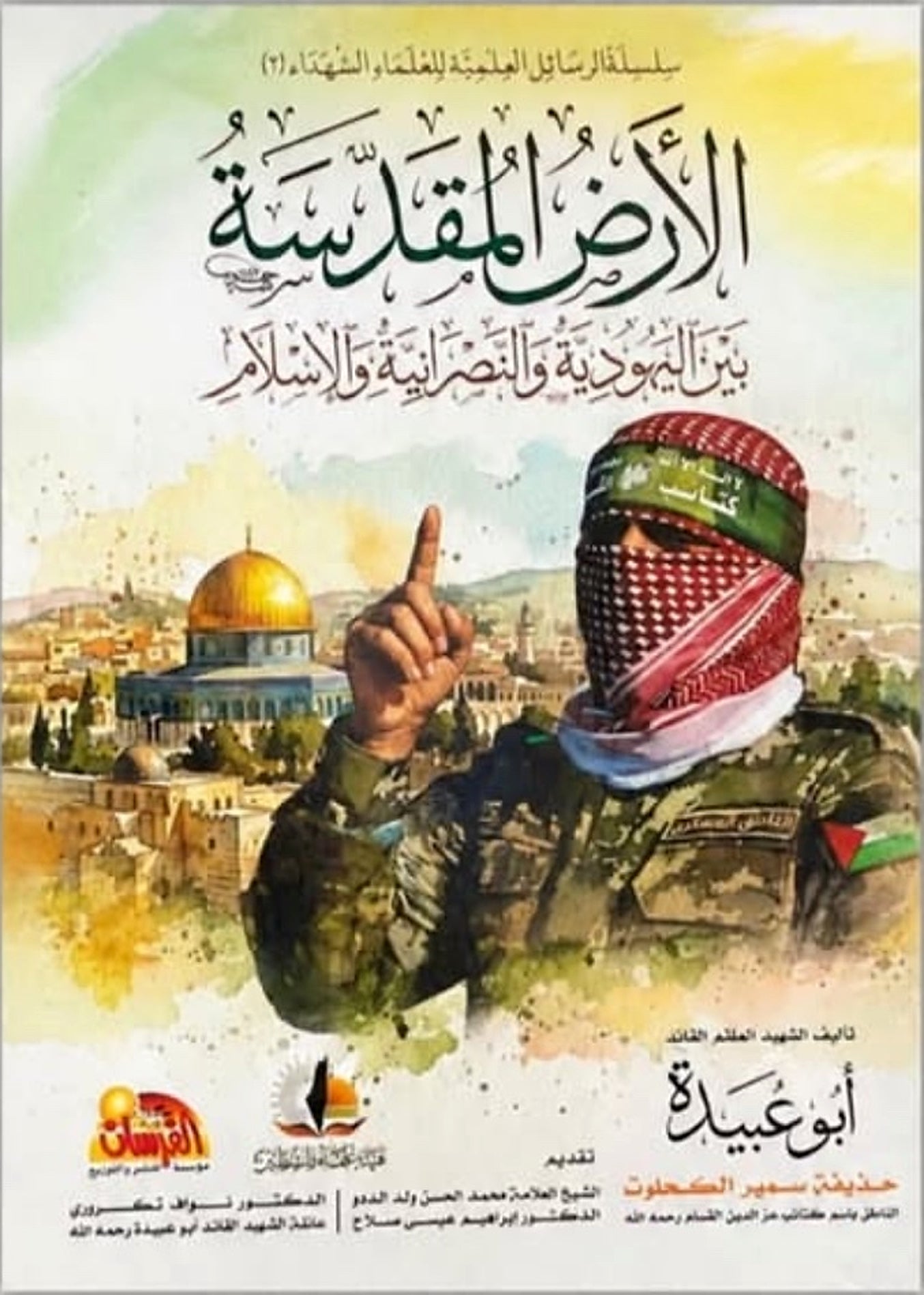 الأرض المقدسة أبو عبيدة أصلي